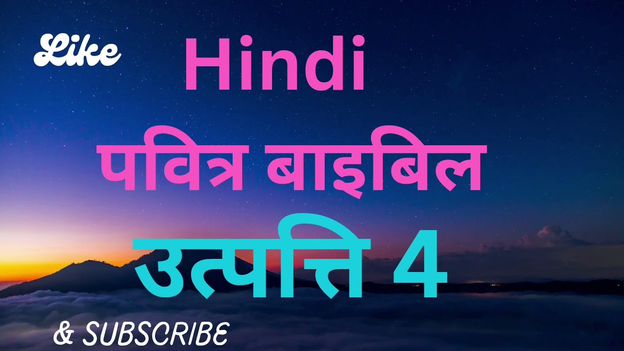 Hindi Audio Bible उत्पत्ति अध्याय 4
