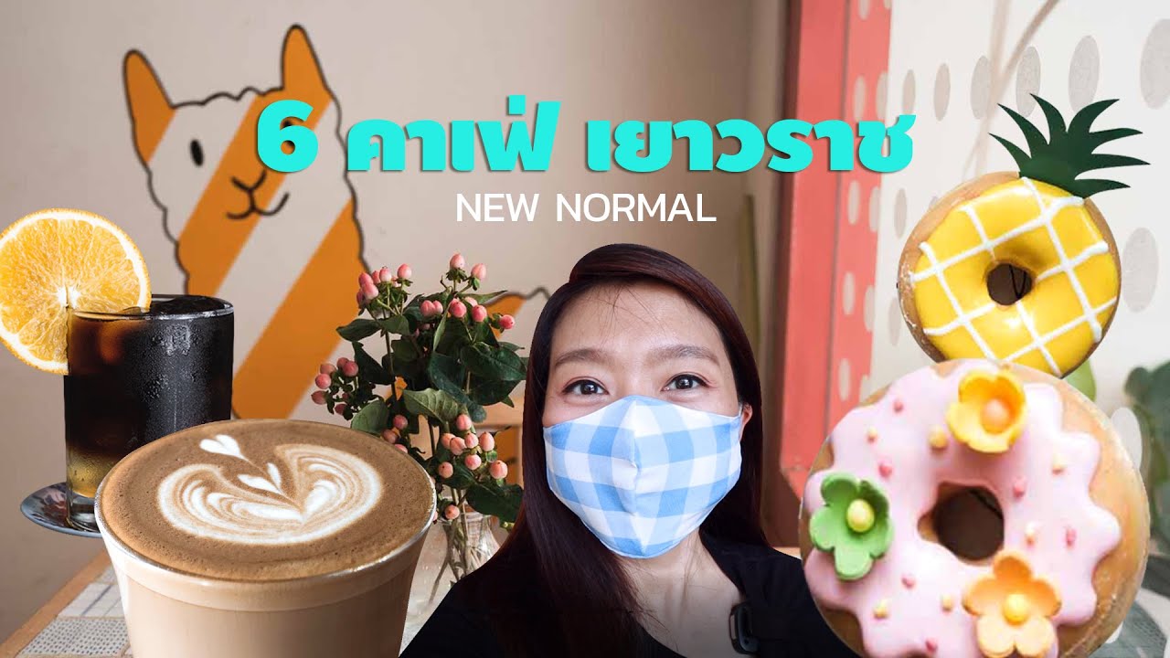 6 คาเฟ่ ร้านกาแฟน่านั่ง เยาวราช