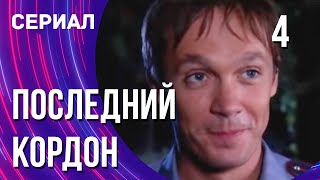 Последний кордон 1 сезон 4 серия (Сериал - Мелодрама) / Смотреть фильмы онлайн