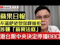 蘋果日報不滿肥佬黎保釋被拒 涉嫌藐視法庭老屈國安法指定法官｜香港電台跟中央決定封殺BBC 港台工會質疑港台唔識分假新聞｜澳州政府突然出賣小黃人 改口風唔準港人亂入藉｜黎智英監獄過年｜【肥仔傑．論政】