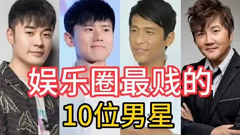 娱乐圈最“贱”的10位男星，一个比一个不要脸，看看都有谁 - 天天要闻