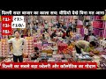 दिल्ली सदर बाज़ार की सच्चाई | cosmetics and beauty products wholesale market Sadar bazaar Delhi