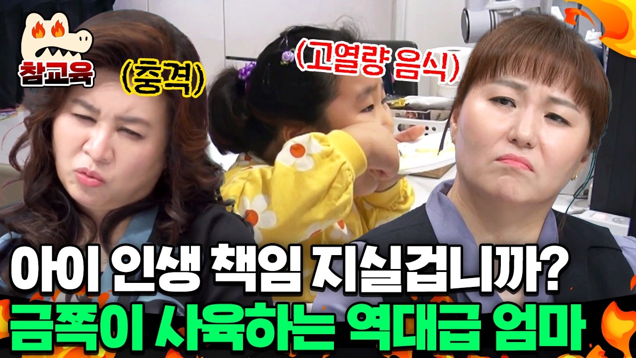 엄마가 인생 대신 살아줄 겁니까? 금쪽이에게 고열량 음식으로 사육하는 엄마에 찐 정색한 오은영💢 | #금쪽같은내새끼 216회