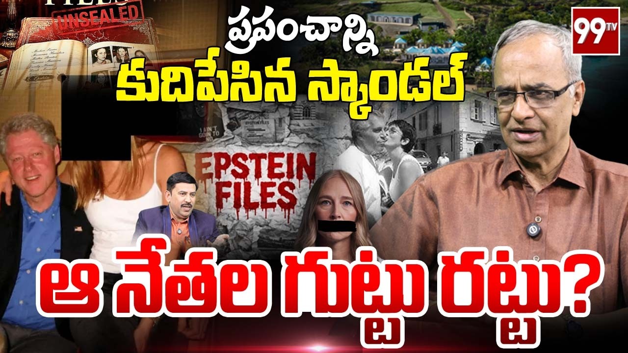 Epstein Files: ఆ నేతల గుట్టు రట్టు? | Suresh Kochattil Analysis | Epstein Island Secrets Revealed?
