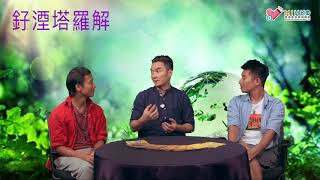 釨湮塔羅解 ep363c - 「活出真我」之 [跟著高人尋找高人智慧]  - 20181013c