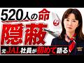 JAL123事故について、元JAL社員が語る事故の原因とは?JALは加害者なのか被害者なのか。#jal123 #jal #ca #御巣鷹山 #日航ジャンボ機墜落事故 #安全 #日本航空 #事故原因