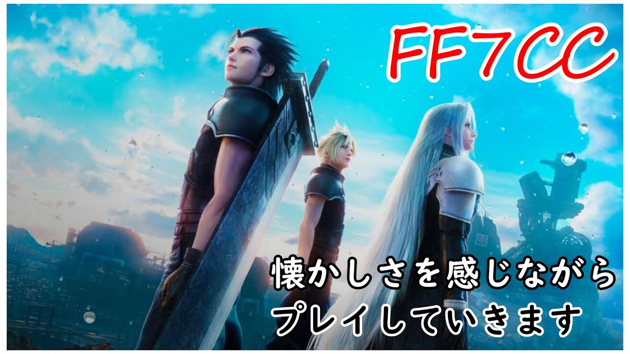 【FF7CC】 懐かしさに浸りながらやっていきます 【steam版】 - YouTube