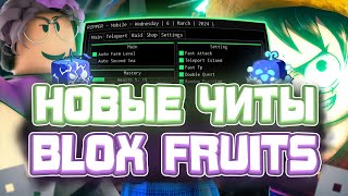 Новые ЧИТЫ на Blox Fruits в Роблокс | Новый СКРИПТ на Blox Fruits в Roblox