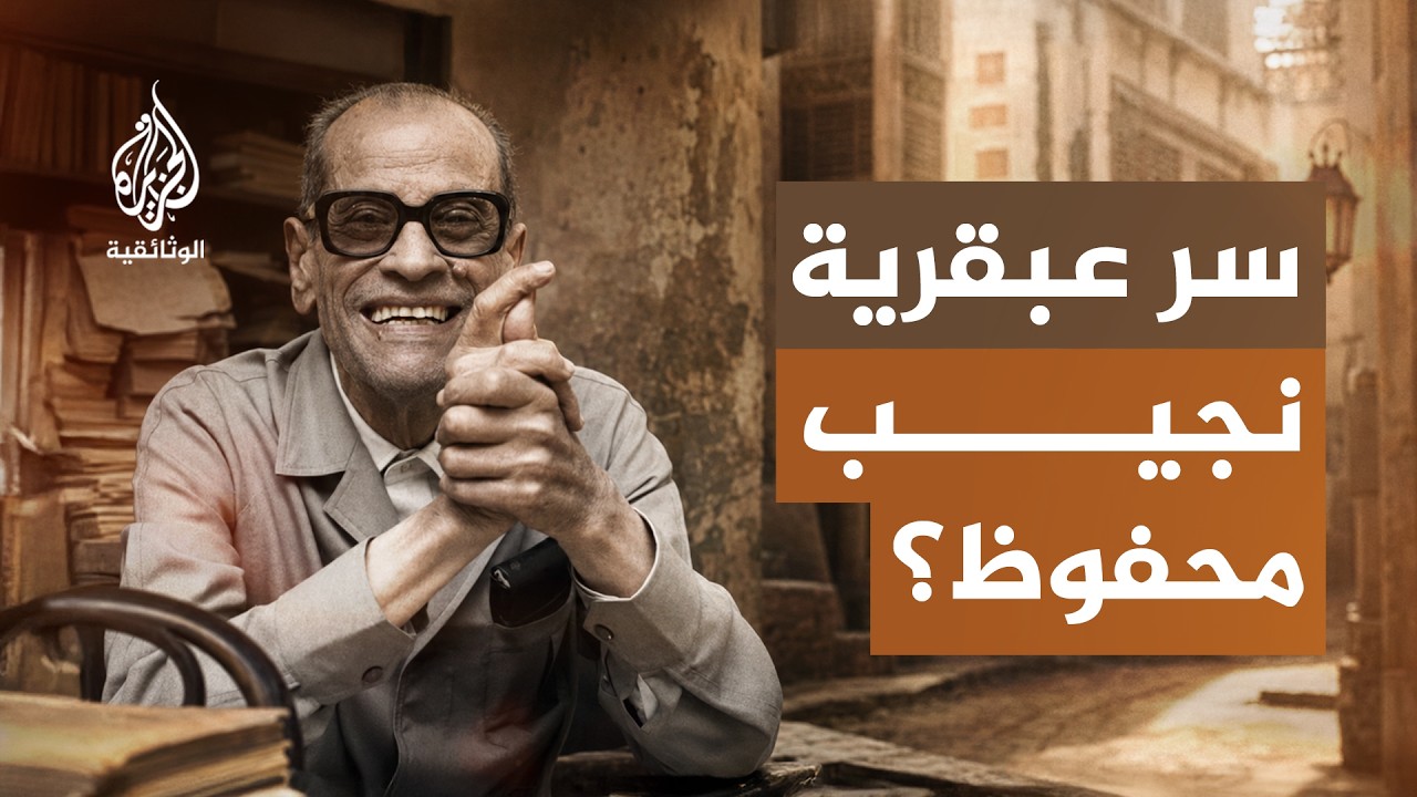 النجيب - 1 بين ثورتين
