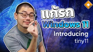 Windows 11 เวอร์ชั่นจิ๋ว ใช้ RAM แค่ 2GB พื้นที่ 8GB มีแอปแค่ที่จำเป็น - Tiny11