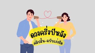 ดวงครึ่งปีหลัง 2567 -- เรื่องราวดี ๆ เกี่ยวกับชีวิตใหม่ๆ 👩‍❤️‍👨