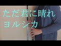 ただ君に晴れ/ヨルシカ【オーボエ】