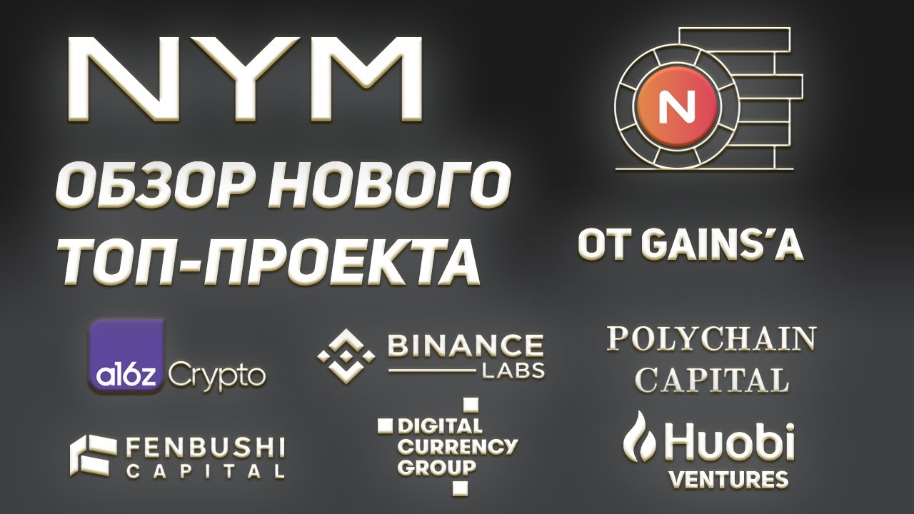 NYM-WEB3 уже близко! Анонимность в 2022.