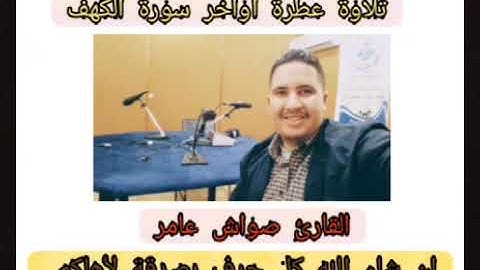القارئ صواش عامر الجزائري تلاوة ماتعة