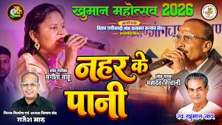 नहर के पानी | Nahar Ke Pani | Mahadev Hirwani |  Khuman Mahotsav 2026 | cg song