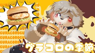 もうこんな季節『グラコロ』