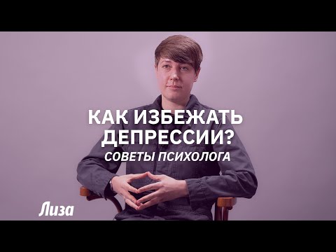 Как избежать депрессии? Советы психолога