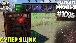 RUST - СУПЕР ЯЩИК - SURVIVAL 54 СЕЗОН #1095 RUST - СУПЕР ЯЩИК - SURVIVAL 54 СЕЗОН #1095