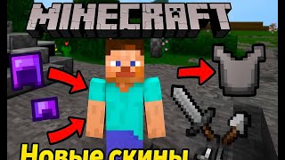 Minecraft! Новые скины и броня 🔥