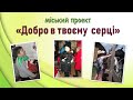 Проект - Добро в твоём сердце 2020 | Помощь животным