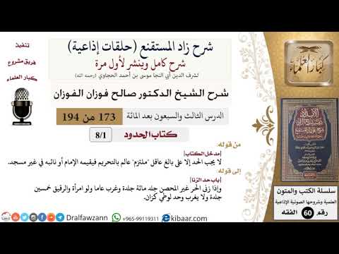 شرح زاد المستقنع (حلقات إذاعية)|173 من 194|كتاب الحدود|مدخل الكتاب|صالح الفوزان|كبار العلماء