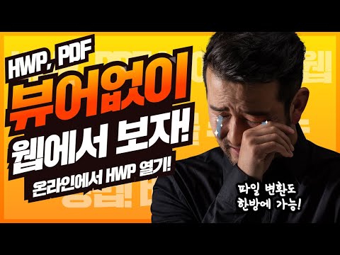   널 위해 준비했어 프로그램 뷰어 없이 웹에서 Hwp Pdf 파일 보는 방법 Feat Jpg 변환도 된다고