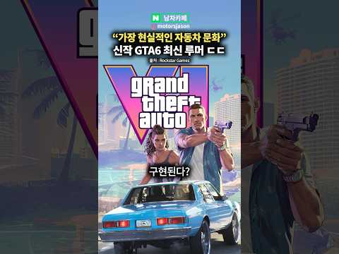 <strong>GTA6</strong>, 가장 현실적인 자동차로 기대 받는 이유 ㄷㄷ