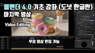 블렌더 4.0 기초 강좌(도넛 한글판) 13. Final Video Editing