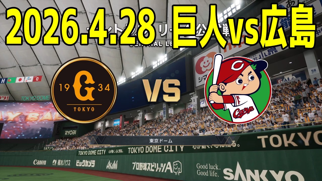 巨人 vs 広島 2026.4.28 3回戦【2026年ペナント/プロスピ2025】【プロ