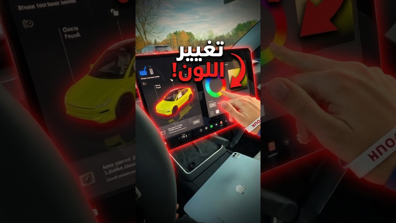 صدق تقدر تغير لون سيارة تسلا؟ #car #wheels