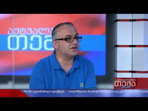 აქტუალური თემა 21 08 2015