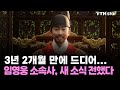 임영웅 3년 2개월 만에 드디어 소속사 새 소식 전했다 YTN Star 임영웅 3년 2개월 만에 드디어 소속사 새 소식 전했다 YTN Star