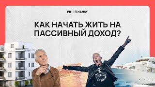 Как выйти на пенсию в 35 лет? ТОП-3 правила, как создать пассивный доход. Мультик pro.finansy