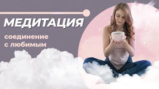 видео: Как избежать ссор и недопонимания? Медитация на соединение с любимым. картинка: Как избежать ссор и недопонимания? Медитация на соединение с любимым.