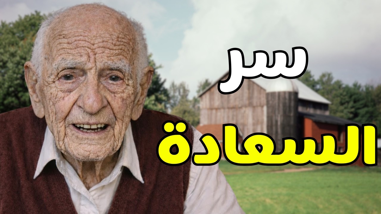 سر السعادة الحقيقية: قصة رجل عاش 106 سنوات ويكشف لك كيف تختار السعادة كل يوم