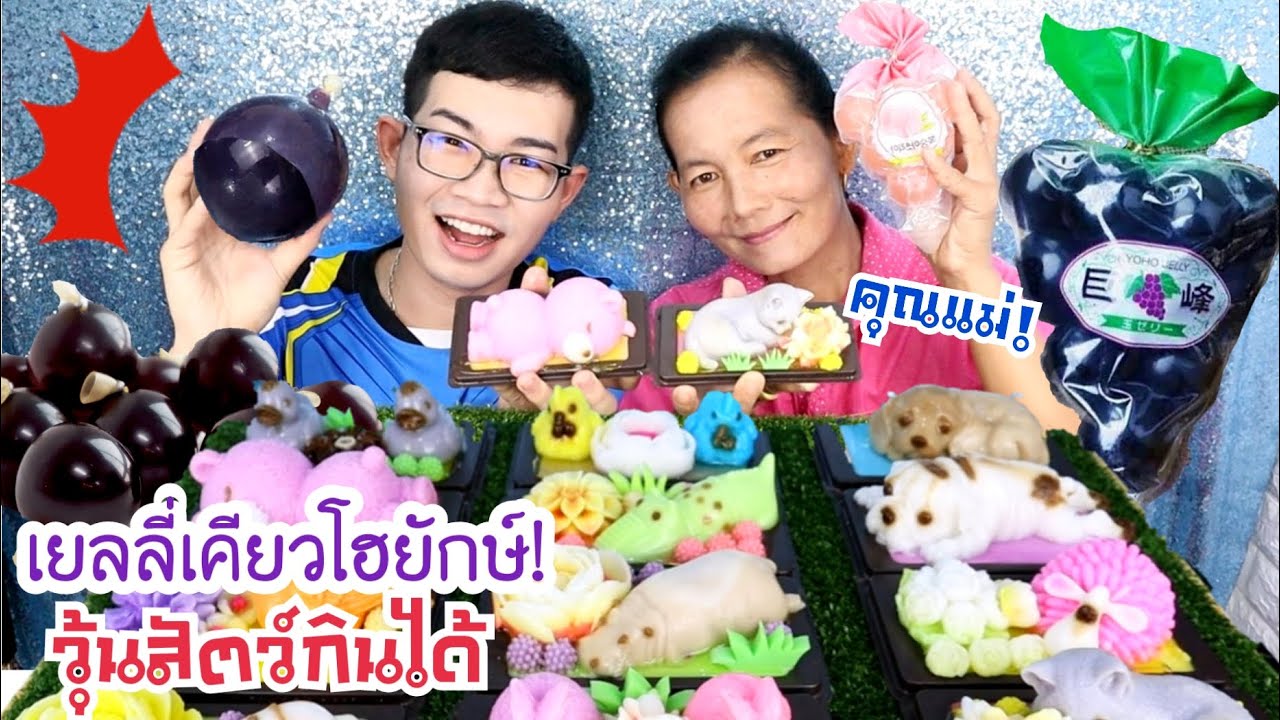 เยลลี่องุ่นเคียวโฮยักษ์ วุ้นสัตว์กินได้ กับแม่ #Mukbang Giant Kyoho Jelly Grape Edible Jelly:ขันติ