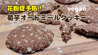 【花粉症対策】菊芋オートミールクッキー！#腸活 #グルテンフリースイーツ #ヴィーガンレシピ #vegan  #veganfood #ダイエットレシピ　#菊芋