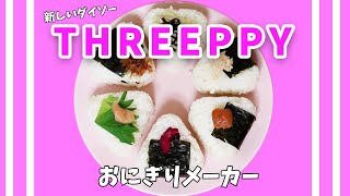 【THREEPPY】一度にたくさん作れる