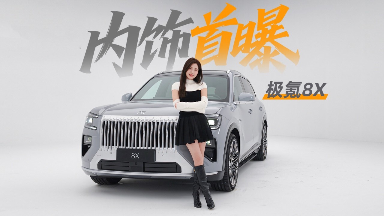 车若初见 | 初晓敏 | 内饰首曝 抢先曝光极氪8X内饰 #极氪 #极氪8X