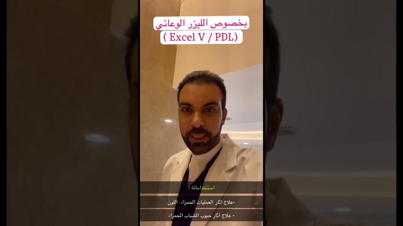 #الليزر الوعائي لعلاج احمرار #البشرة واثار #حبوب_الشباب الحمراء