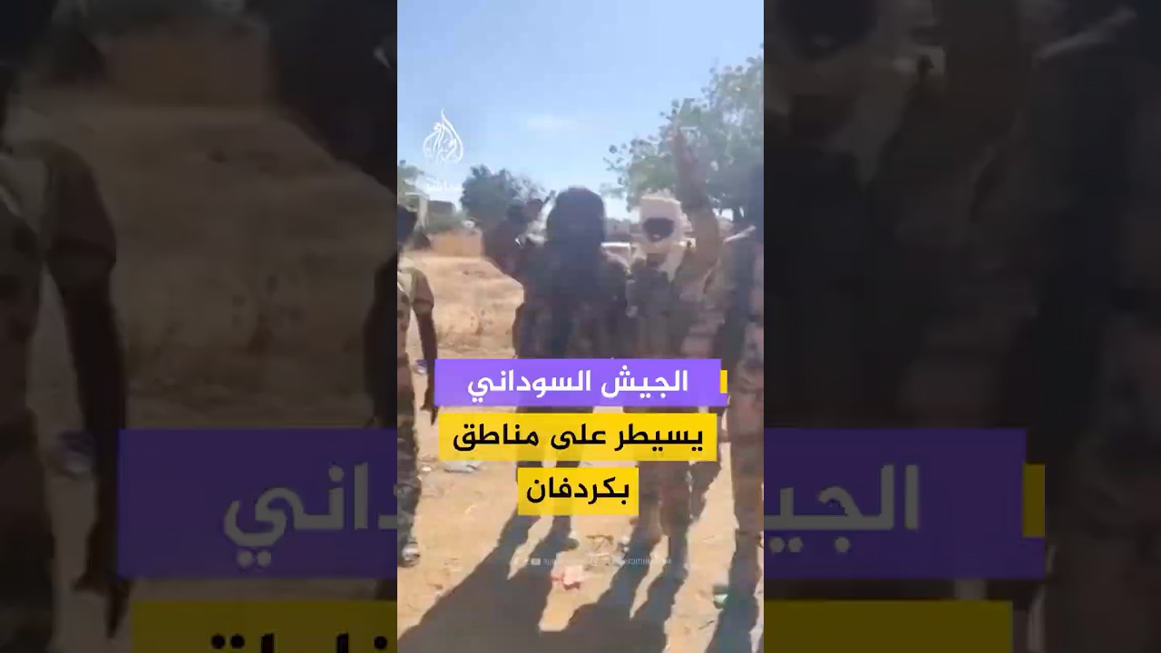 لقطات متداولة لسيطرة الجيش السوداني على منطقتي كازقيل والرياش جنوب مدينة الأبيض بولاية شمال كردفان