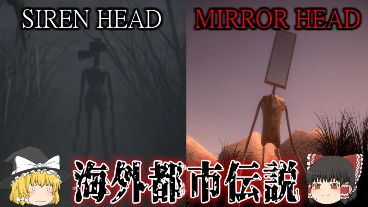 ゆっくり実況 海外の都市伝説 サイレンの化物と鏡の化物 Siren Head Mirror Head ホラーゲーム Youtube
