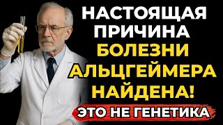 Настоящая причина болезни Альцгеймера может крыться в том, что вы делаете каждый день!