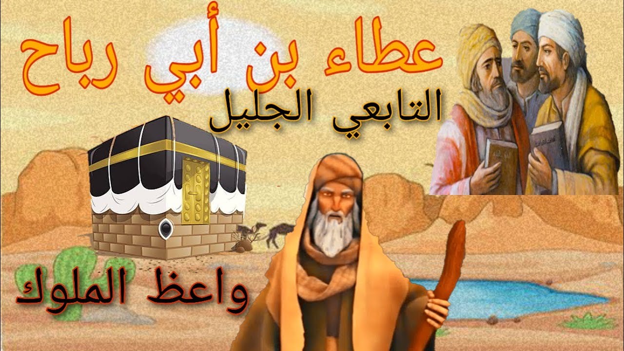 عطاء بن ابي رباح وكيف أبكي أمير المؤمنين قصة مؤثرة Youtube