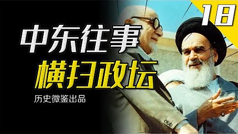 半生钻研宗教的霍梅尼，如何以年近九十之躯横扫伊朗政坛？ - 天天要闻