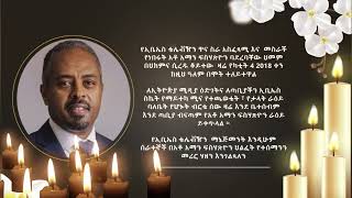 የኢቤኤስ ቴሌቪዥን ዋና ስራ አስፈጻሚና መስራች የነበሩት አቶ አማን ፍስሃጽዮን ባደረባቸው ህመም በህክምና ሲረዱ ቆይተው ዛሬ ከዚህ ዓለም በሞት ተለይተዋል