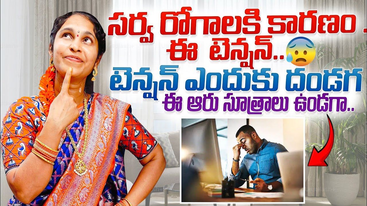  సర్వ రోగాలకి కారణం ఈ టెన్షన్..దీన్ని తరిమి కొట్టే ఆరు సూత్రాలు..#motivation#viralvideo@ItsmeNaga12 