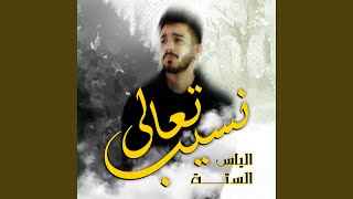 تعالى نسيب