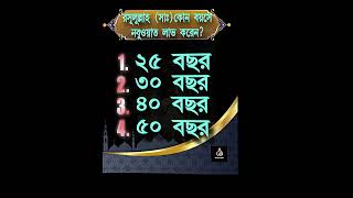 ইসলামিক কুইজ #ইসলামিকভিউজ #islamicquiz #islamicviews #islamic #islam #motivation #youtube