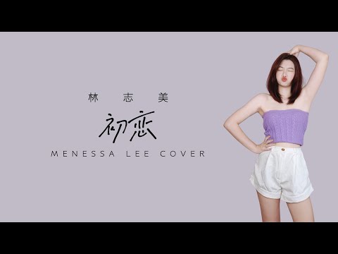 初恋 - 林志美 (MENESSA LEE COVER)